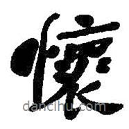 何紹基寫的行書懷