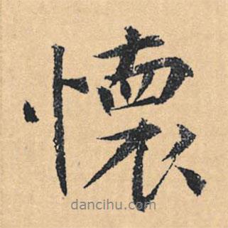 文征明寫的行書懷