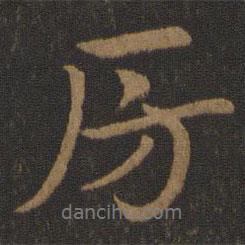 房書(shū)法圖片