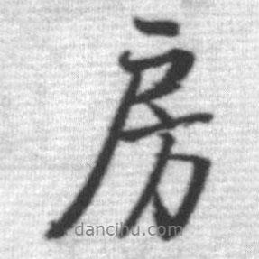 房書法圖片