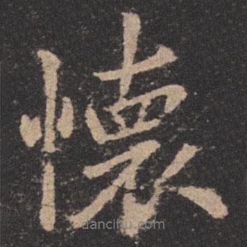歐陽詢寫的行書懷
