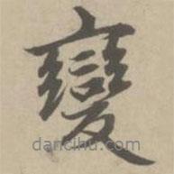 變書(shū)法圖片