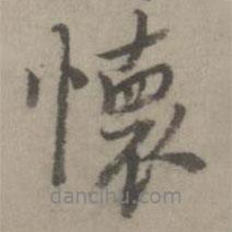懷書(shū)法圖片