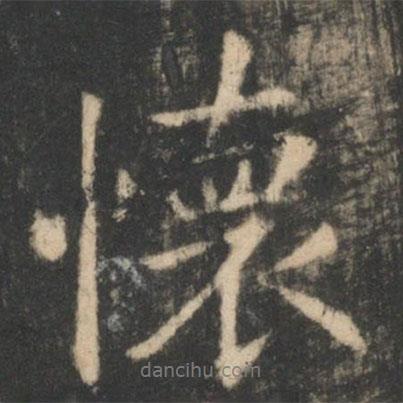 懷書法圖片