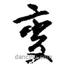 變書法圖片