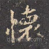 懷書法圖片