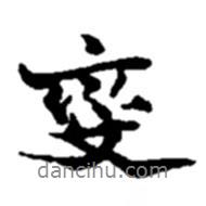 趙之謙寫的行書變