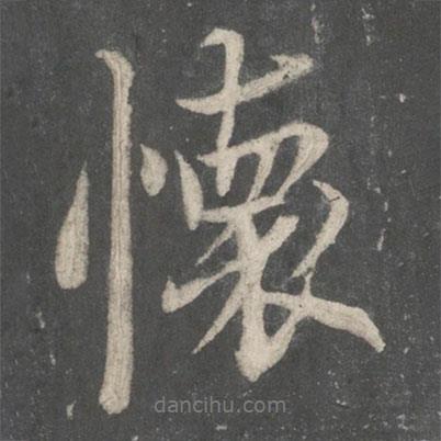 唐玄宗寫的行書懷