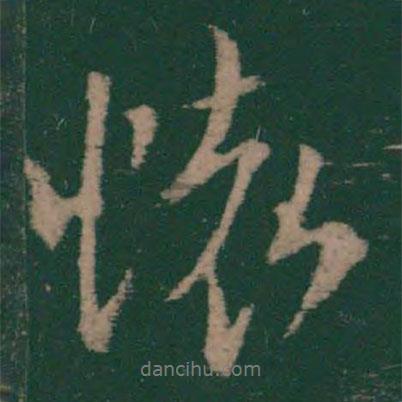懷書法圖片