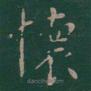 懷書(shū)法圖片