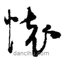 懷書法圖片