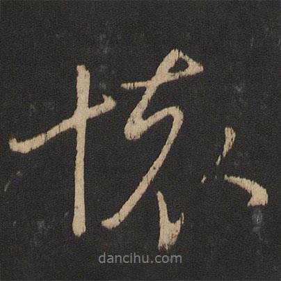 王獻(xiàn)之寫(xiě)的行書(shū)懷