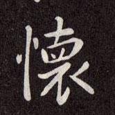 懷書法圖片