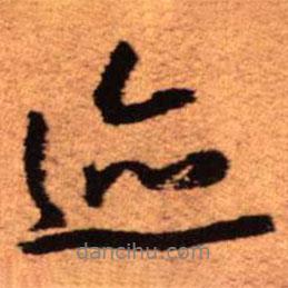 王鐸寫(xiě)的行書(shū)跡