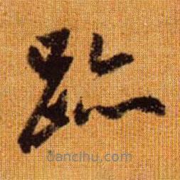跡書法圖片