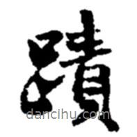 跡書法圖片