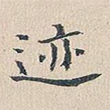 跡書法圖片