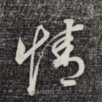 董其昌寫的行書情