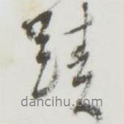 勤禮碑寫的行書跡