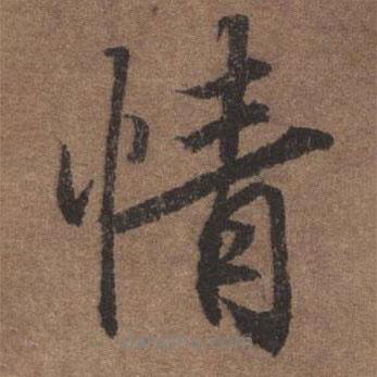 情書法圖片