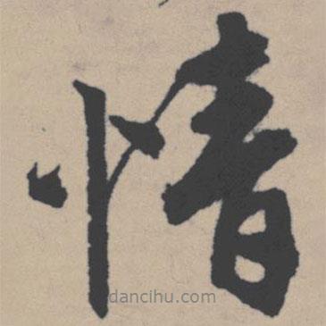 唐寅寫(xiě)的行書(shū)情