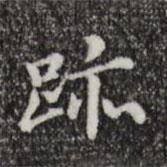 跡書法圖片