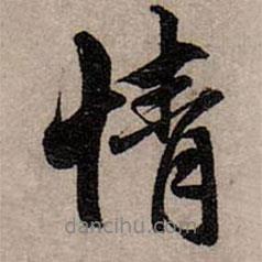 情書法圖片