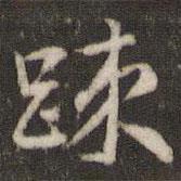 刘恕写的行书迹