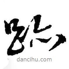 跡書(shū)法圖片