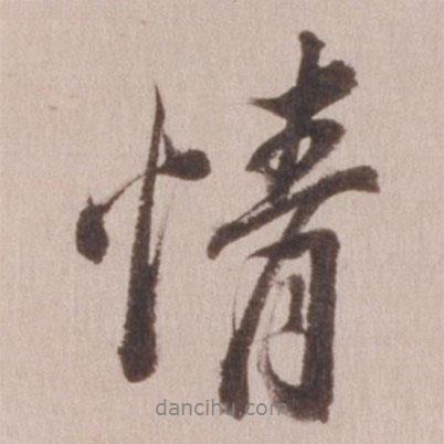 董其昌寫的行書情