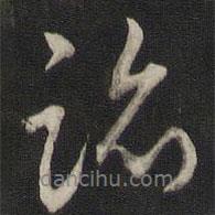 劉仲游寫的行書跡