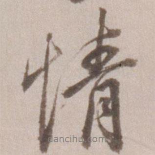 董其昌寫的行書情