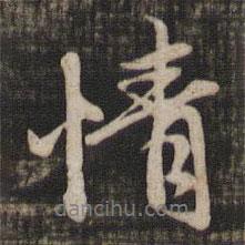 情書法圖片