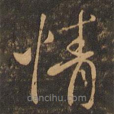 情書法圖片