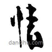 情書法圖片