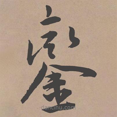 鸞書法圖片