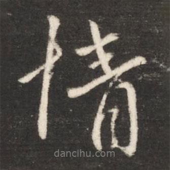 王獻(xiàn)之寫(xiě)的行書(shū)情
