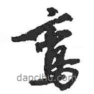 鸞書法圖片