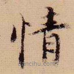 馬治寫的行書情