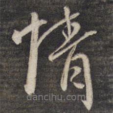 王穉登寫的行書情