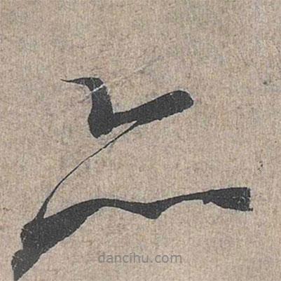 王羲之寫的行書亦