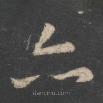 王羲之寫的行書亦