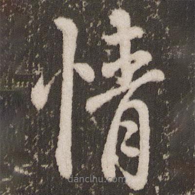 唐玄宗寫(xiě)的行書(shū)情
