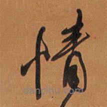 情書法圖片