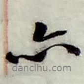 趙之謙寫的行書亦