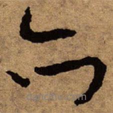 朱耷寫的行書亦