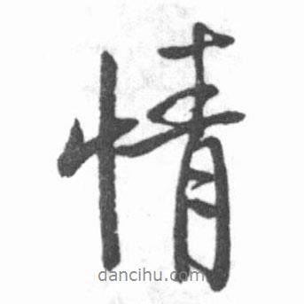 啟功寫的行書情