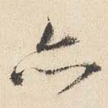 亦書(shū)法圖片