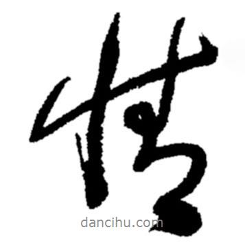 情書法圖片