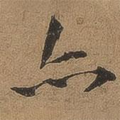 李应祯写的行书亦